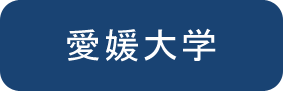 愛媛大学