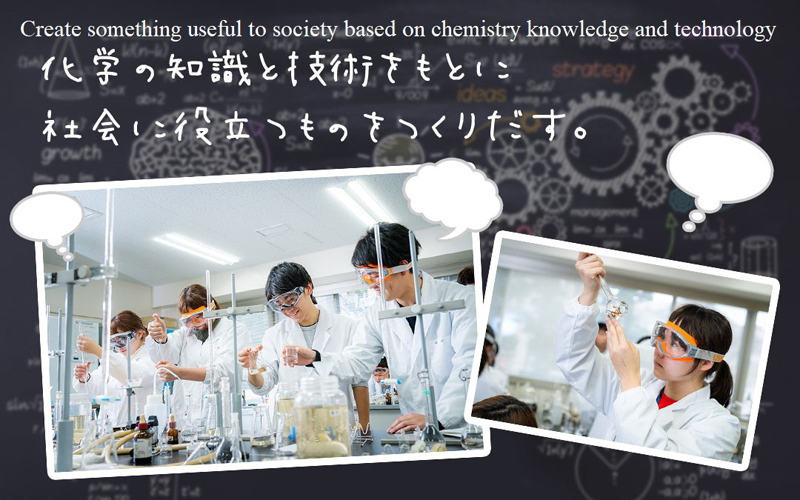 化学の知識と技術をもとに社会に役立つものをつくりだす。
