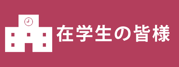 在学生の皆様