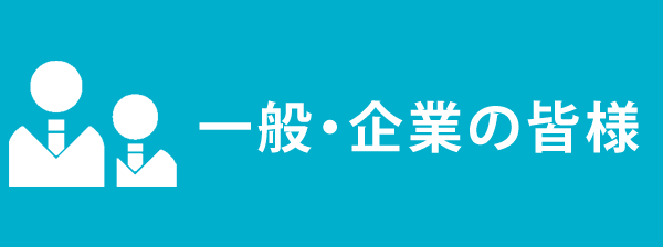 一般・企業の皆様