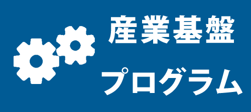 産業基盤