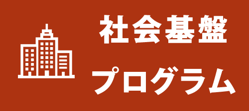 社会基盤