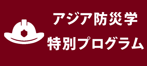 アジア防災学