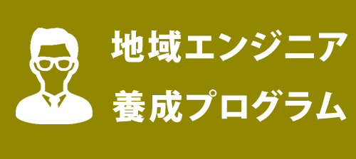 地域エンジニア