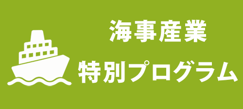 海事産業