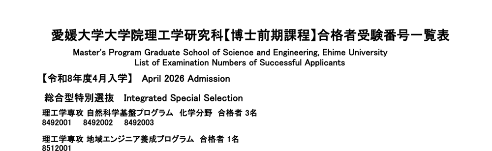 合格者番号