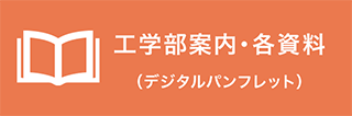 ⼯学(bu)部案内（デジタルパンフレット）