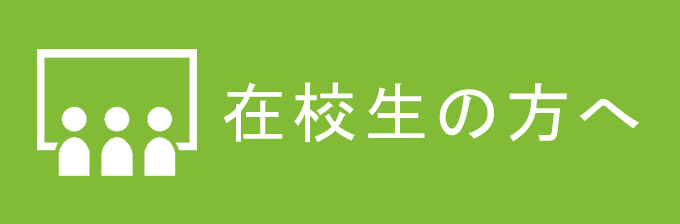 先輩・卒業⽣からのメッセージ