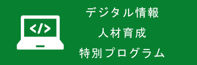 デジタル情報(ren)人材育成特()別プログラム