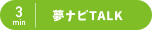 3min夢ナビTALK\3分で学問を伝えよう/