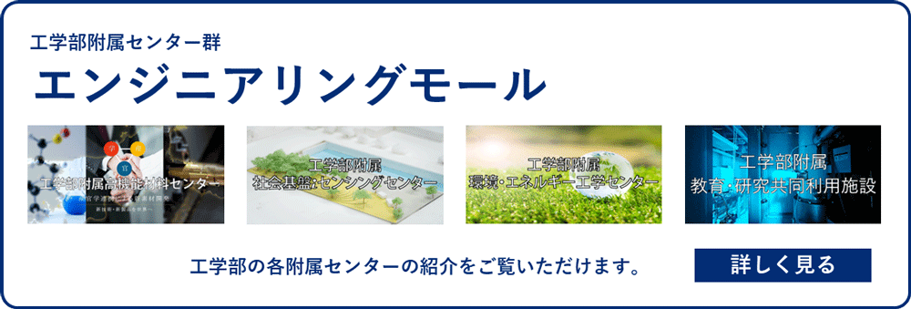 工学部附属センター群 エンジニアリングモール