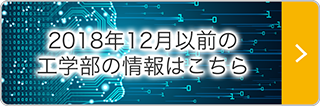 2018年12月以前の(gong)工学(bu)部の情報はこちら