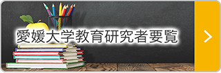 愛媛大学教育研究者要覧