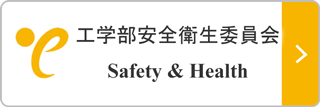 工学部安全衛生委員会