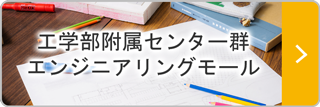 (gong)工学(bu)部附属センター群エンジニアリングモール