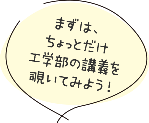 まずは、ちょっとだけ(gong)工学(bu)部の講義を()覗いてみよう！