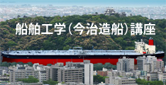 船舶工学講座