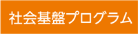 社会基盤プログラム