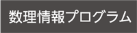 数理情報プログラム