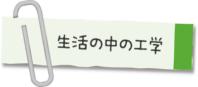 生活の中の工学