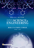 ◆2019大学院理工学研究科 理学部・工学部
