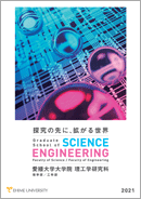 ◆2021大学院理工学研究科 理学部・工学部