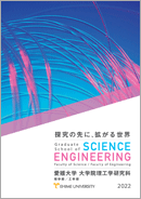 ◆2022大学院理工学研究科　理学部・工学部