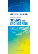 ◆2023大学院理工学研究科　理学部・工学部