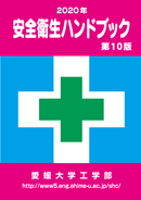 安全衛生ハンドブック