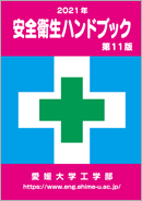 安全衛生ハンドブック