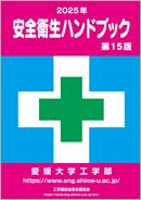 安全衛生ハンドブック