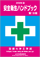 安全衛生ハンドブック
