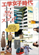 工学女子時代