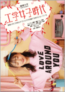 工学女子時代