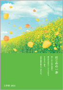 はじめの一歩