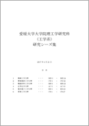 ◆愛媛大学大学院理工学研究科（工学系）研究シーズ集