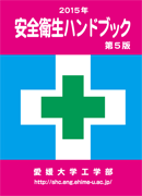 安全衛生ハンドブック