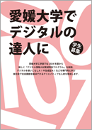 デジタル情報人材育成特別プログラム 紹介パンフレット