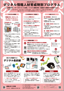 デジタル情報人材育成特別プログラム 紹介パンフレット