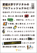 デジタル情報人材育成特別プログラム 紹介パンフレット