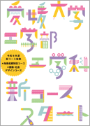 愛媛大学工学部工学科新コーススタート