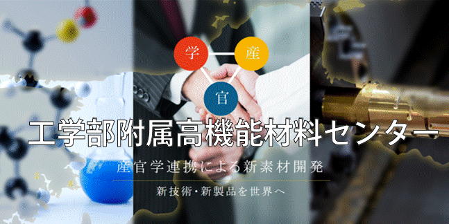 高機能材料センター