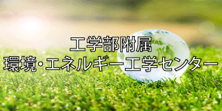 環境・エネルギー工学センター