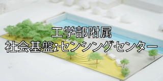 社会基盤iセンシングセンター