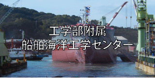 船舶海洋工学センター