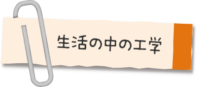 生活の中の工学