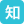 知