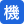 機