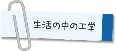 生活の中の工学