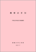 履修の手引き